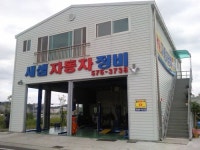 새샘자동차정비