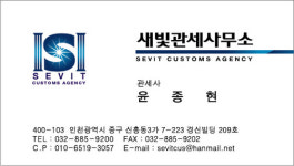 새빛관세사무소