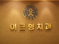 이근형치과의원