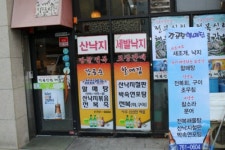 강공순할매집 전복신랑해물각시 본점