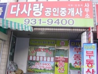 다사랑공인중개사사무소