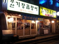 기장꼼장어