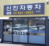 신진자동차