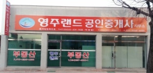 영주랜드공인중개사사무소