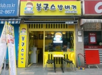 봉구스밥버거 과천중앙점