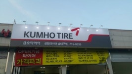 금호타이어 성림타이어남대구점