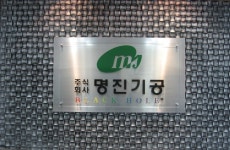 명진기공