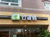 한살림 해운대매장