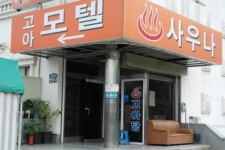 고아모텔사우나