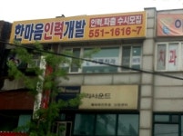 한마음인력개발 직업소개소