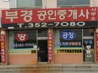 부경공인중개사사무소
