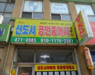 뉴신도시공인중개사사무소