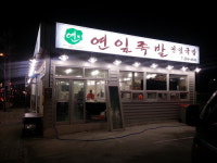 박가연잎족발