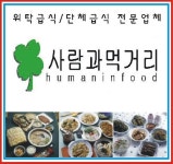 사람과 먹거리