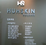 허스킨의원피부과