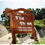들꽃이 있는 바다 펜션