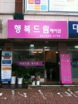행복드림헤어샵