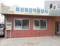 화성화공약품