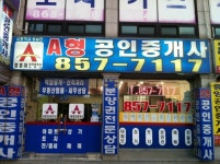 에이형공인중개사사무소