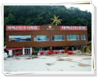 태백산한우촌