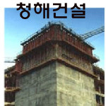 청해건설