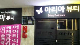 아리아피부뷰티샵