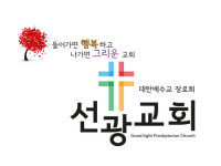 선광장로교회