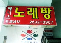 베니스노래방