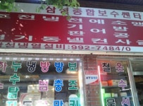 삼성종합보수센터