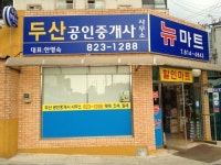 두산공인중개사사무소