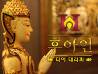 후아인타이테라피