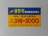삼천리공인중개사사무소