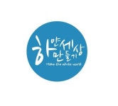 하얀세상만들기