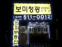 보미청광공인중개사사무소