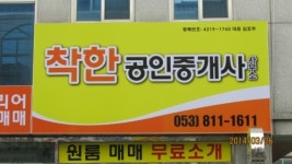 착한공인중개사사무소