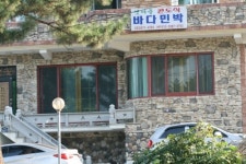 갯마을바다민박