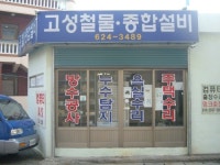 고성종합설비