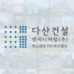 다산건설엔지니어링
