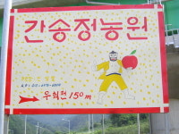 간송정농원