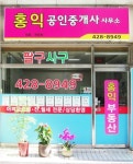홍익부동산공인중개사사무소