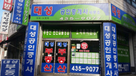 대성공인중개사사무소
