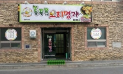 늘푸른오리명가