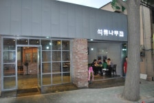 석류나무집