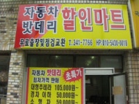 자동차밧데리 할인마트