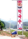 오봉막국수