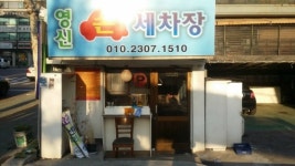 영신카서비스 손세차장 서대문본점