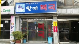 할매복국
