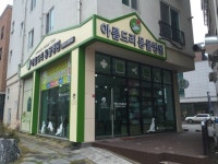 아름드리동물병원