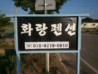 화랑펜션