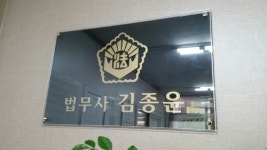 법무사김종윤사무소